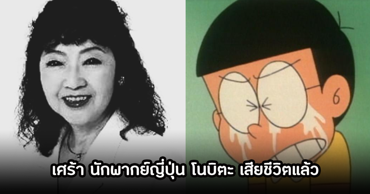 สุดเศร้า! นักพากย์ญี่ปุ่นเสียง โนบิตะ เสียชีวิตแล้วด้วยวัย 88 ปี