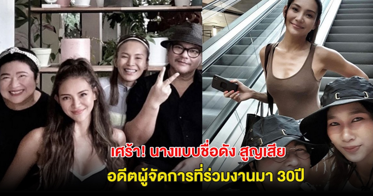 เศร้า! นางแบบชื่อดัง สูญเสีย อดีตผู้จัดการที่ร่วมงานมา 30ปี