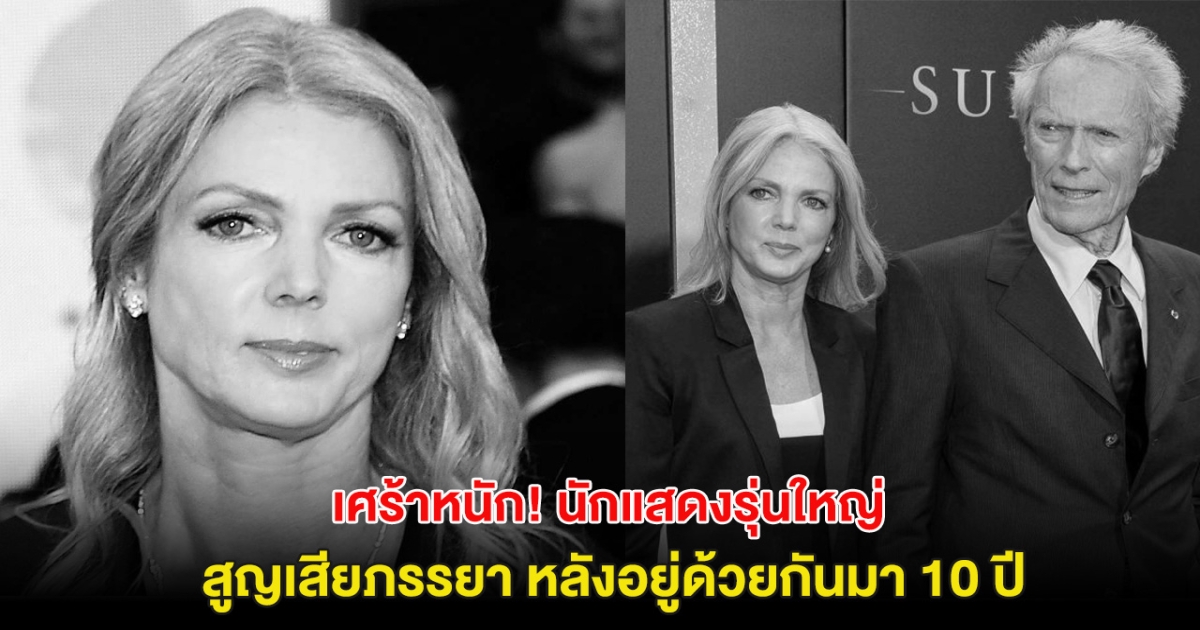 เศร้าหนัก! นักแสดงรุ่นใหญ่ สูญเสียภรรยา หลังอยู่ด้วยกันมา 10 ปี