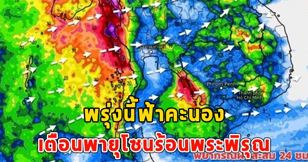 พรุ่งนี้ฟ้าคะนอง เตือนพายุโซนร้อนพระพิรุณ