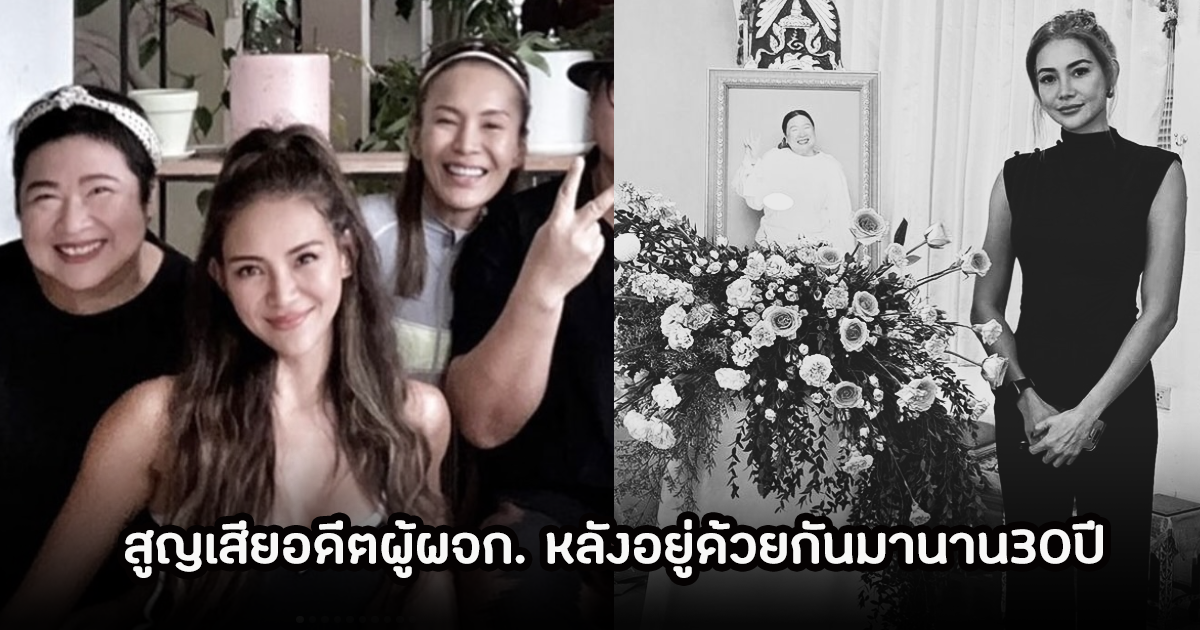 สุดเศร้า! โย ยศวดี  สูญเสียอดีตผู้ผจก. หลังอยู่ด้วยกันมานาน30ปี