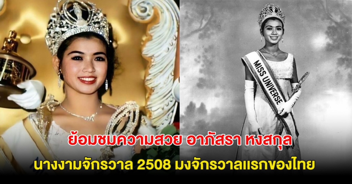 เปิดภาพล่าสุด อาภัสรา หงสกุล อายุ 77 ปี นางงามจักรวาลเเรกของไทย