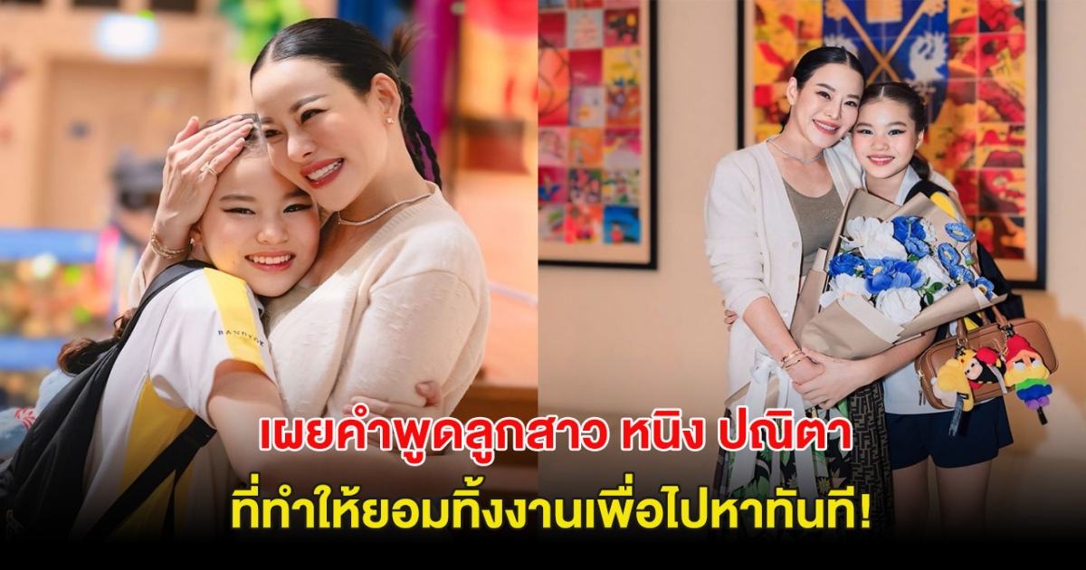 เผยคำพูดลูกสาว หนิง ปณิตา ที่ทำให้ยอมทิ้งงานเพื่อไปหาทันที!