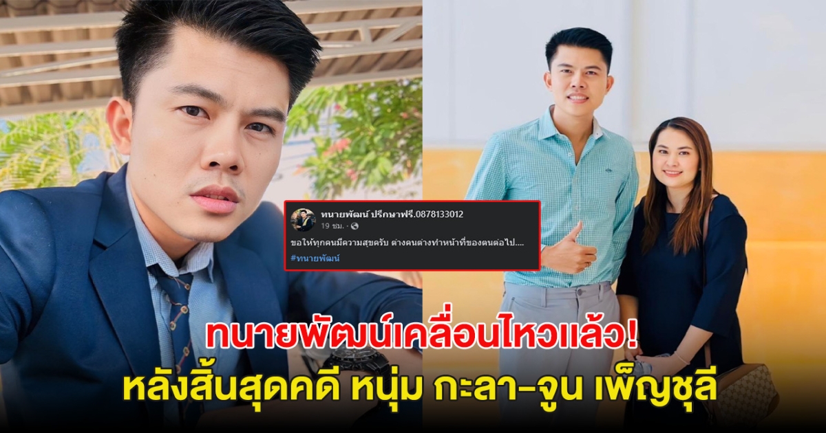 ทนายพัฒน์เคลื่อนไหวเเล้ว! เผยข้อความจากใจ หลังสิ้นสุดคดี หนุ่ม กะลา-จูน เพ็ญชุลี