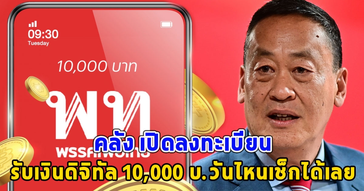 รอเลย คลัง เปิดลงทะเบียน รับเงินดิจิทัล 10,000 บ.วันไหนเช็กได้เลย