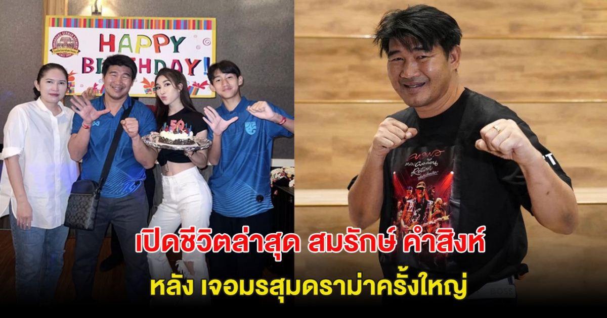 เปิดชีวิตล่าสุด สมรักษ์ คำสิงห์ หลังเจอมรสุมดราม่าครั้งใหญ่