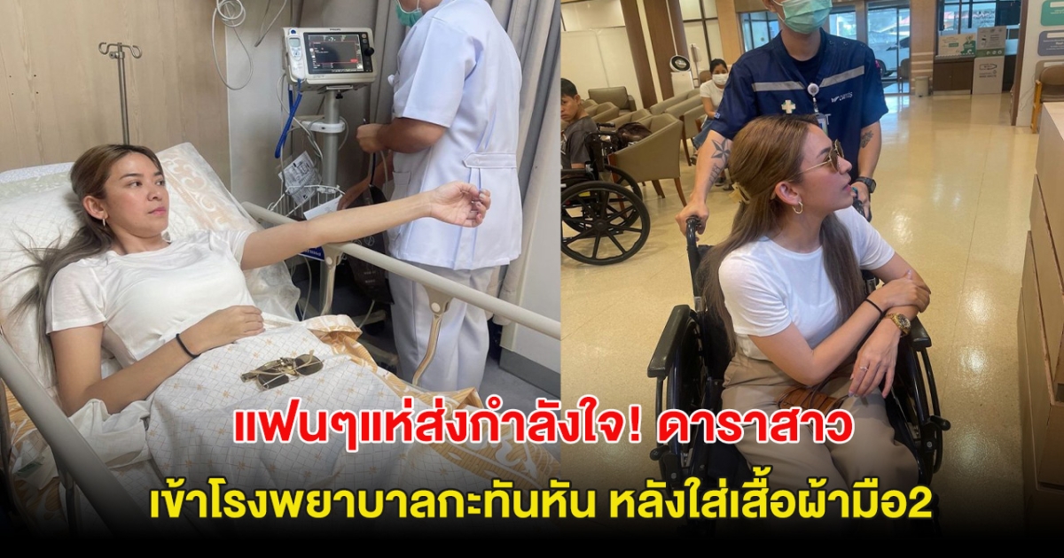 แฟนๆแห่ส่งกำลังใจ! ดาราสาว เข้าโรงพยาบาลกะทันหัน หลังใส่เสื้อผ้ามือ2