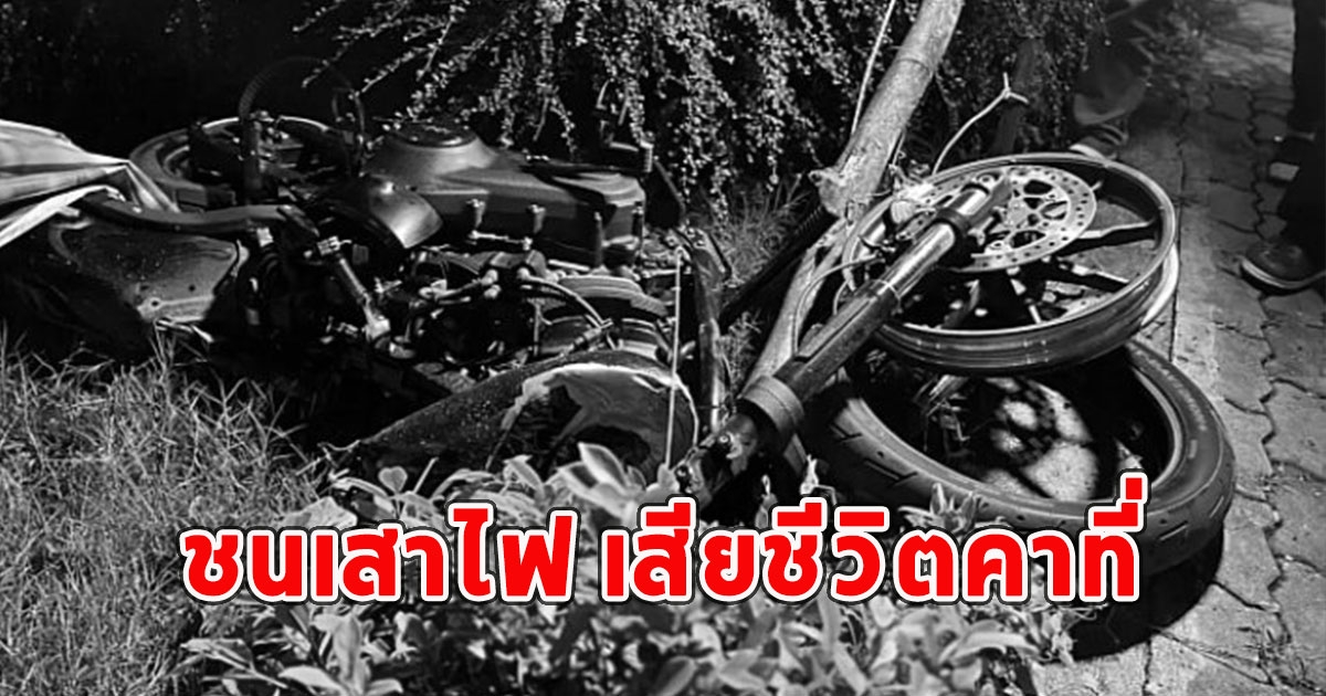 หนุ่มควบฮาร์เล่ย์ ชนเสาไฟ เสียชีวิตคาที่