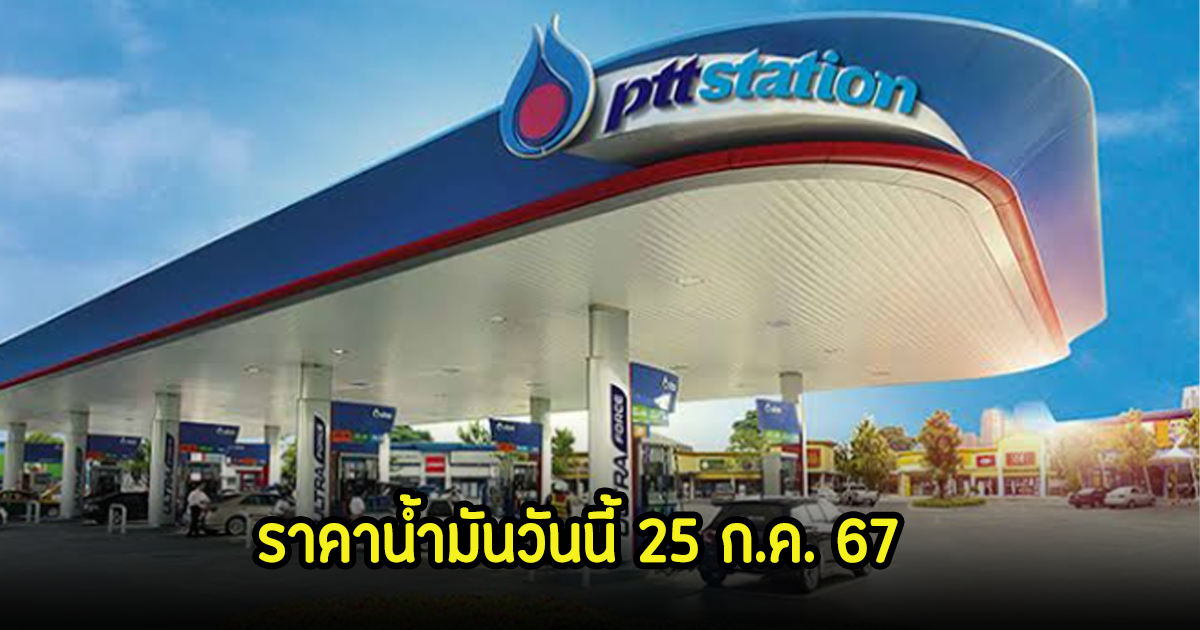 ราคาน้ำมันวันนี้ 25 ก.ค. 67