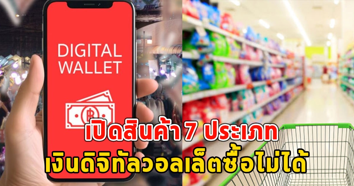 เปิดสินค้า 7 ประเภท ที่เงินดิจิทัลวอลเล็ตซื้อไม่ได้