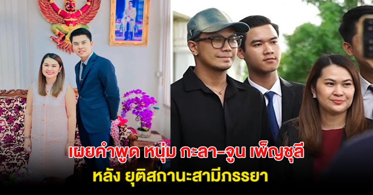 เผยคำพูด หนุ่ม กะลา-จูน หลังยุติสถานะสามีภรรยา ลั่น ใจหาย