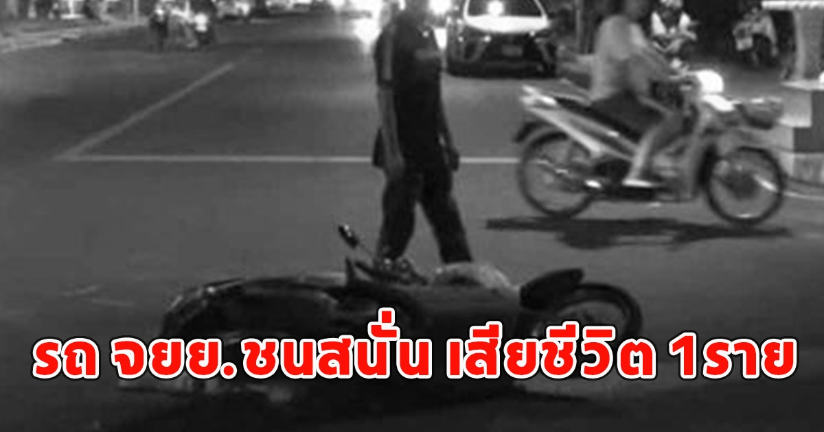 อุบัติเหตุสลดสี่แยก รถ จยย.ชนสนั่น เสียชีวิต 1ราย