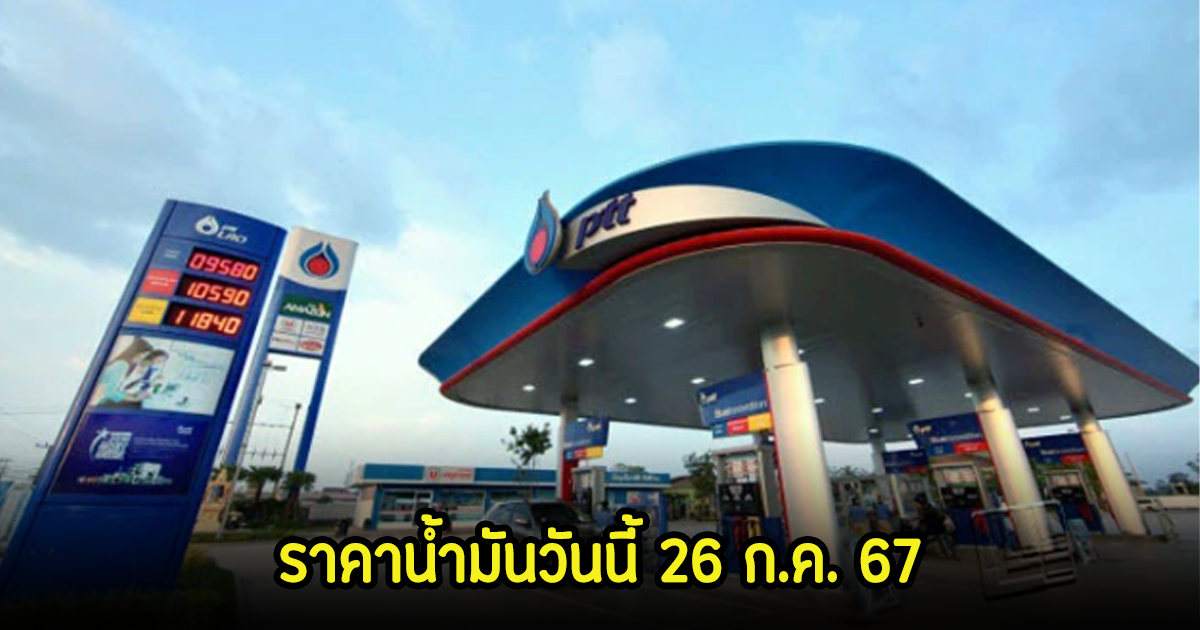 ราคาน้ำมันวันนี้ 26 ก.ค. 67