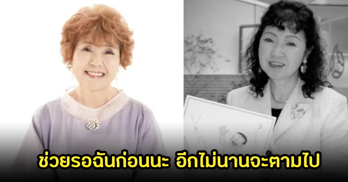 น้ำตาไหล! นักพากย์ชิซุกะ ฝากข้อความถึงนักพากย์โนบิตะ หลังเสียชีวิตไปแล้ว ลั่นช่วยรอก่อนนะ อีกไม่นานจะรีบไปหา