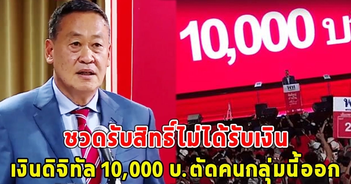 เสียใจด้วย อด เงินดิจิทัล 10,000 บ.ตัดคนกลุ่มนี้ออก ชวดรับสิทธิ์ไม่ได้รับเงิน