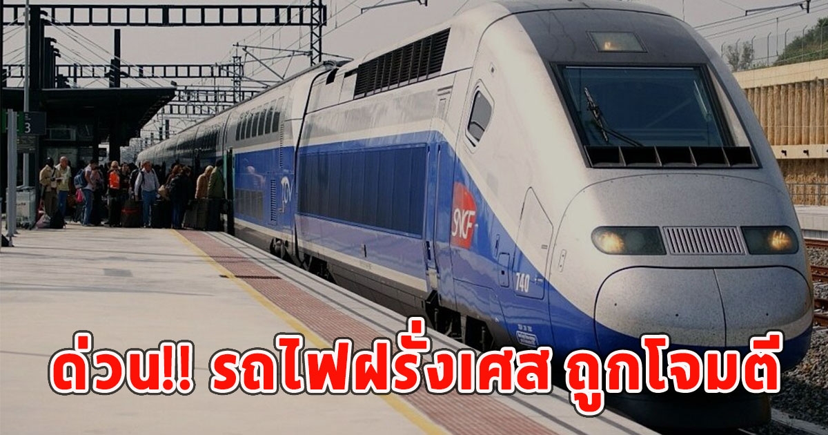 ด่วน!! รถไฟฝรั่งเศส ถูกโจมตี คาดวินาศกรรม ก่อนพิธีเปิดโอลิมปิก 2024 คืนนี้