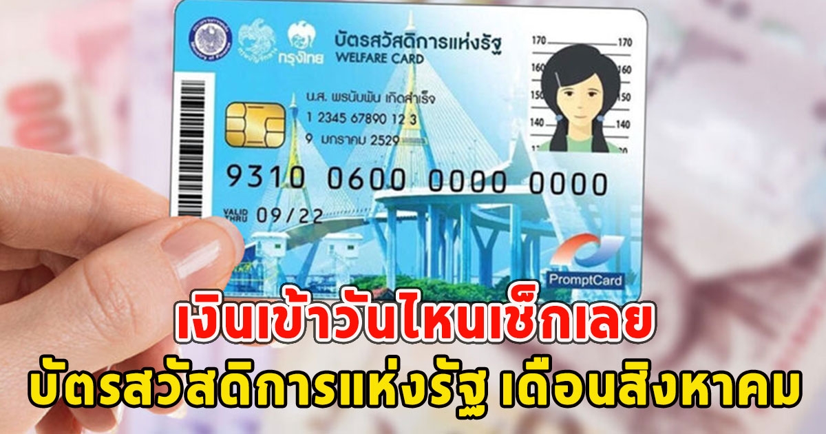 เงินเข้าวันไหนเช็กเลย บัตรสวัสดิการแห่งรัฐ เดือนสิงหาคม