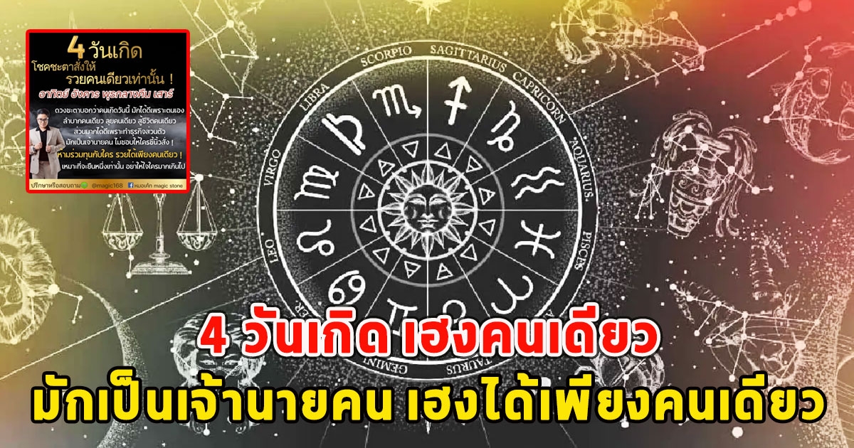 4 วันเกิด เฮงคนเดียว มักเป็นเจ้านายคน เฮงได้เพียงคนเดียว