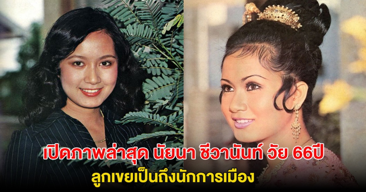 เปิดภาพล่าสุด นัยนา ชีวานันท์ นางเอกระดับตำนาน วัย 66ปี ลูกเขยเป็นถึงนักการเมือง