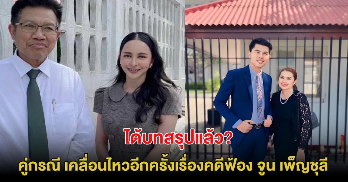 ได้บทสรุปแล้ว? คู่กรณี เคลื่อนไหวอีกครั้งเรื่องคดีฟ้อง จูน เพ็ญชุลี หลังหย่า หนุ่ม กะลา