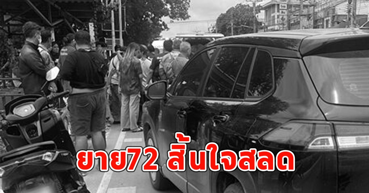 หนุ่มขับครอส ชนยาย72 ข้ามทางม้าลาย สิ้นใจสลด