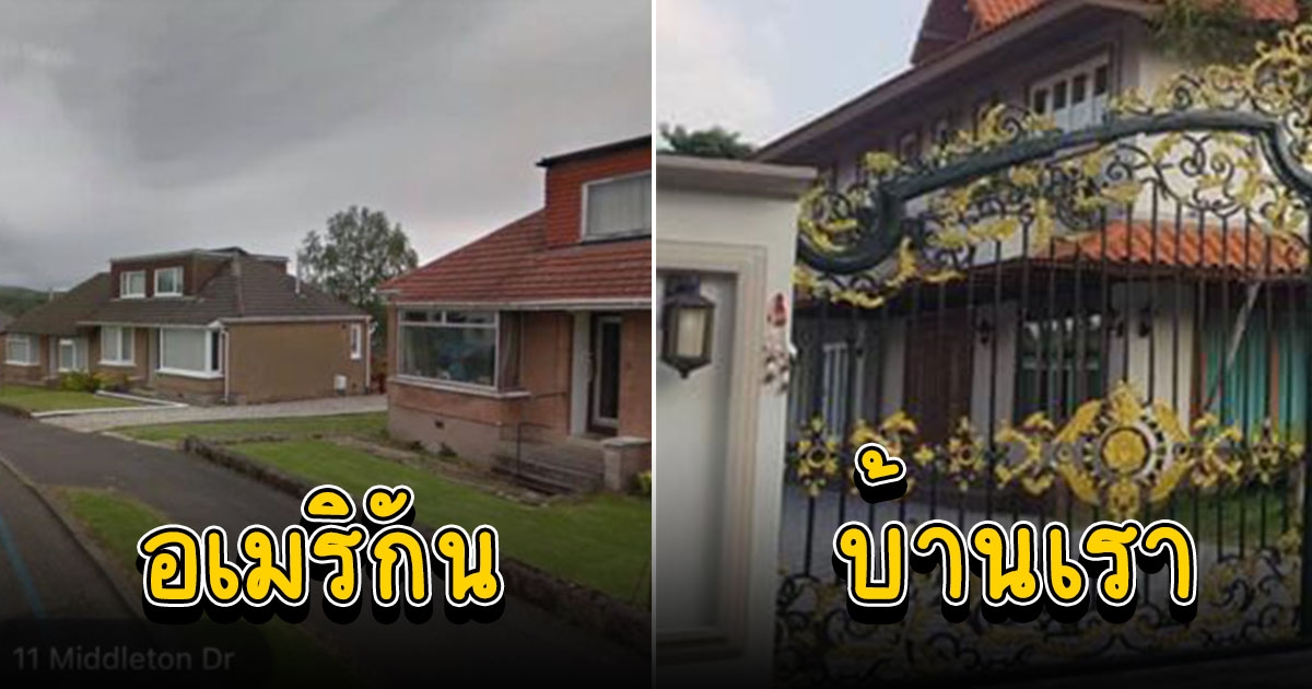 หนุ่มสงสัย ทำไมคนอเมริกันไม่นิยมสร้างรั้วบ้าน ไม่เหมือนบ้านเรา