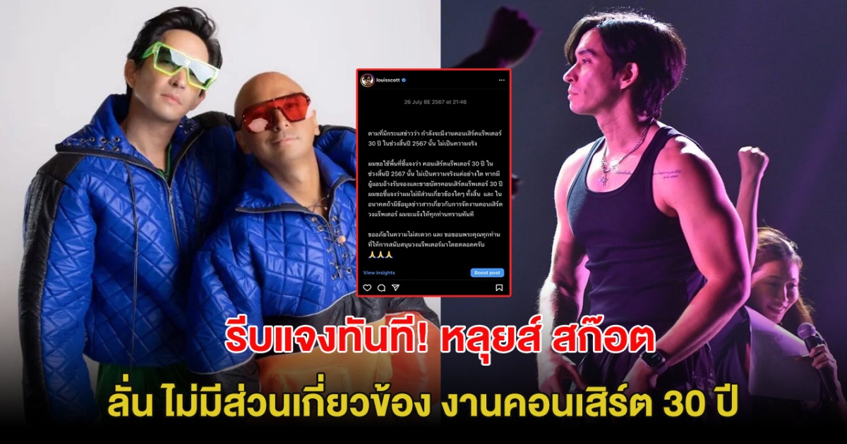 รีบแจงทันที! หลุยส์ สก๊อต โพสต์กลางไอจี ลั่น ไม่มีส่วนเกี่ยวข้อง งานคอนเสิร์ต 30 ปี