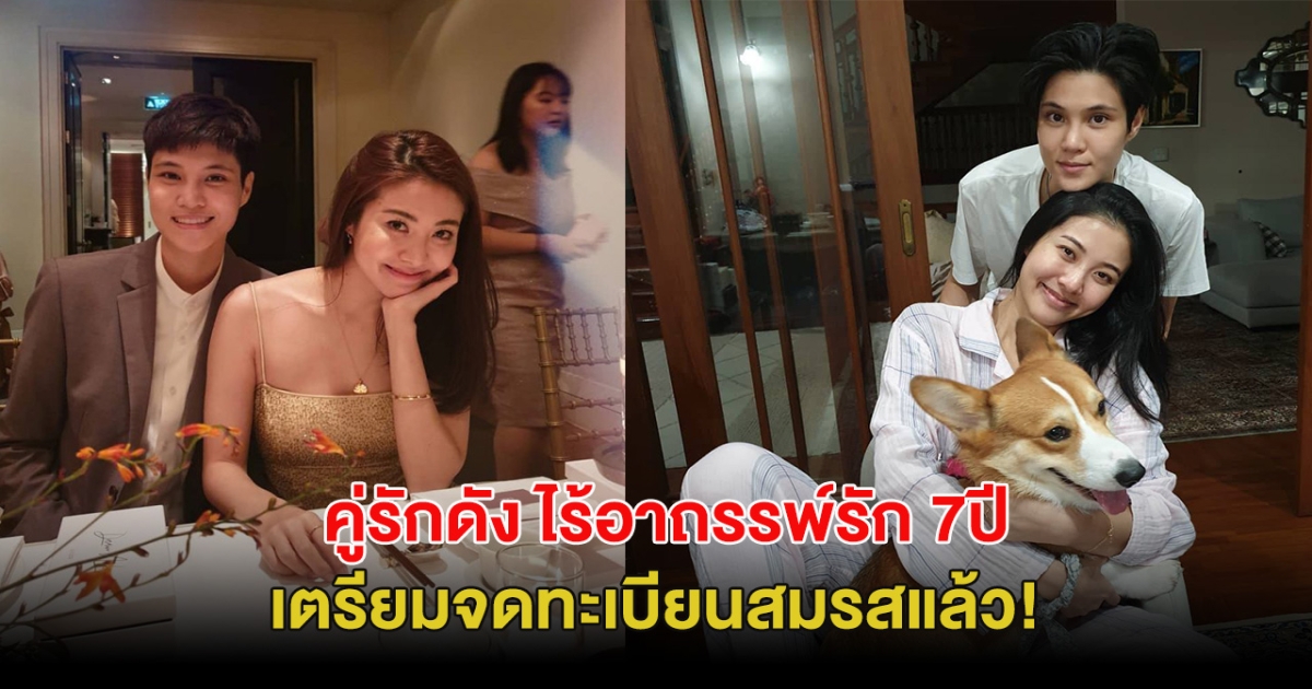 คู่รักดัง ไร้อาถรรพ์รัก 7ปี ขาเตียงมั่นคง เตรียมจดทะเบียนสมรสแล้ว!