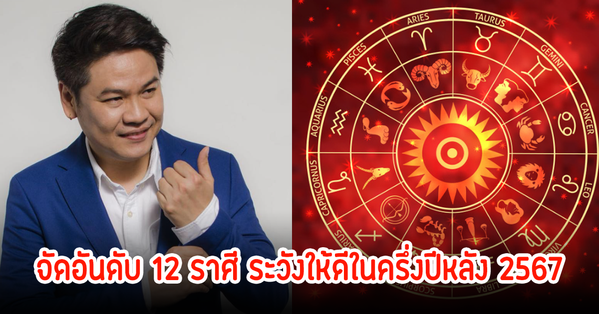 จัดอันดับ 12 ราศี ระวังให้ดีในครึ่งปีหลัง 2567