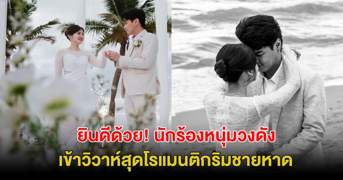 ยินดีด้วย! นักร้องหนุ่มวงดัง เข้าวิวาห์สุดโรแมนติกริมชายหาด แฟนๆแห่ยินดีเพียบ