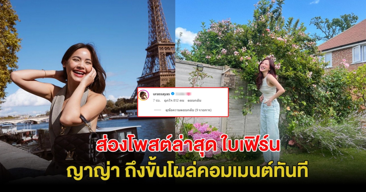 ส่องโพสต์ล่าสุด ใบเฟิร์น พิมพ์ชนก ทำเอา ญาญ่า ถึงขั้นโผล่คอมเมนต์ทันที!