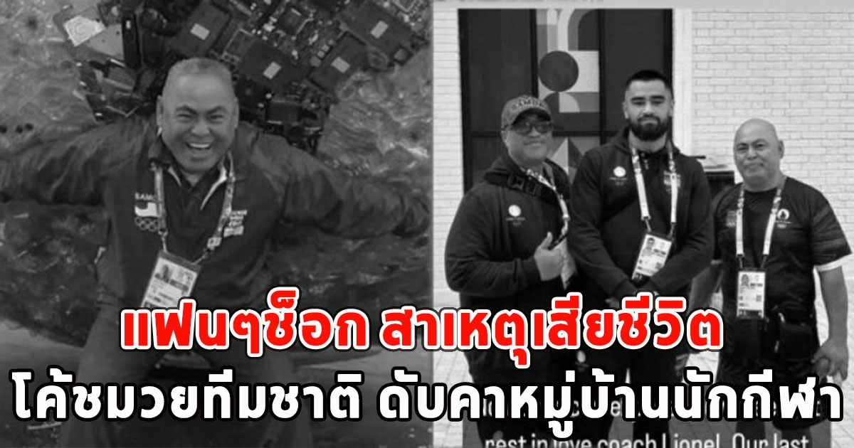 แฟนๆช็อก สาเหตุเสียชีวิต โค้ชมวยทีมชาติ ดับคาหมู่บ้านนักกีฬาโอลิมปิก 2024