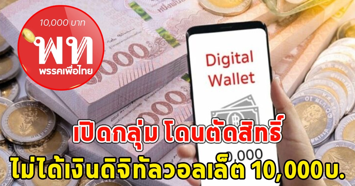 เปิดกลุ่ม โดนตัดสิทธิ์ ไม่ได้เงินดิจิทัลวอลเล็ต 10,000บ.