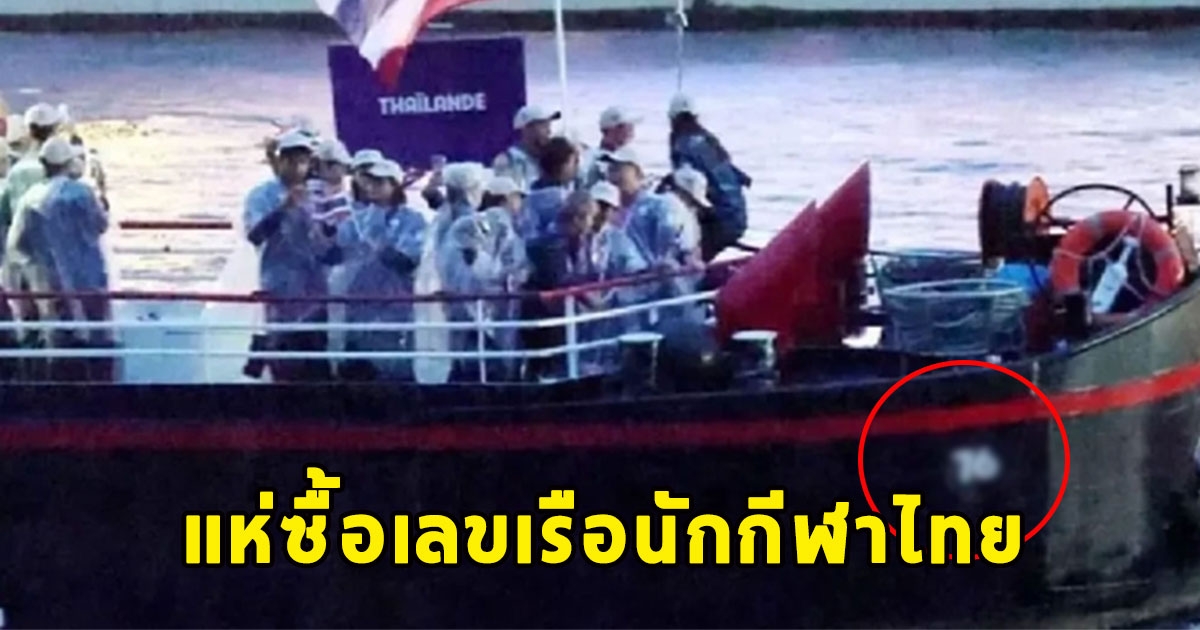 แห่ซื้อเลขเรือนักกีฬาไทย เปิดโอลิมปิก2024