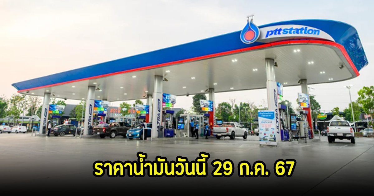 ราคาน้ำมันวันนี้ 29 ก.ค. 67