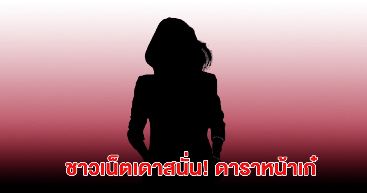 ชาวเน็ตเดาสนั่น! ดาราหน้าเก๋ ซุ่มคบอดีตสามีรุ่นพี่ในกลุ่ม คีย์เวิร์ดจัดเต็ม