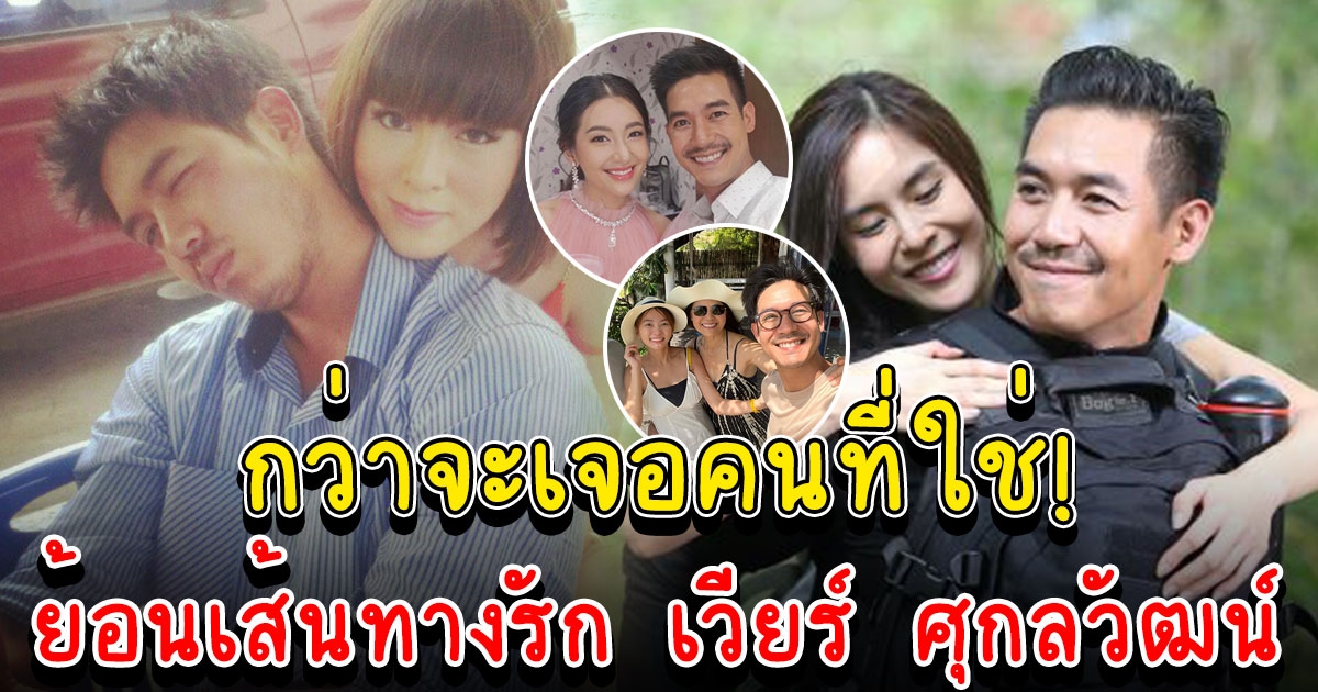 ย้อนเส้นทางรัก เวียร์ ศุกลวัฒน์ กับ 6 สาว ก่อนประกาศแต่งงาน