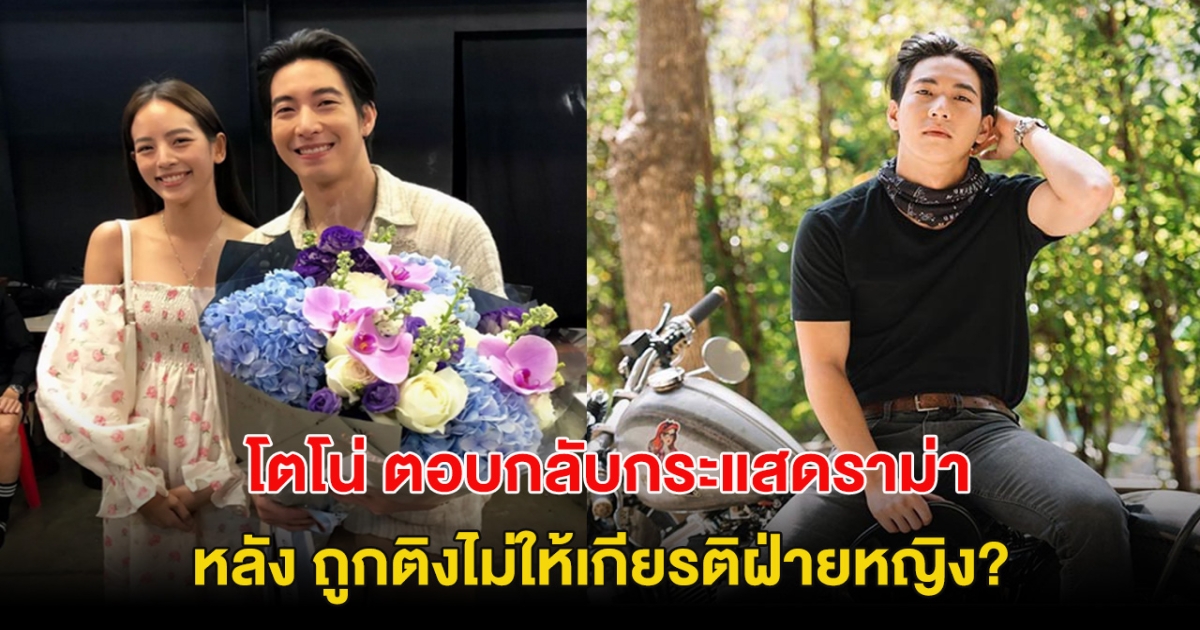 โตโน่ ตอบกลับกระแสดราม่าไม่คิดแต่งงาน หลัง ถูกติงไม่ให้เกียรติฝ่ายหญิง?