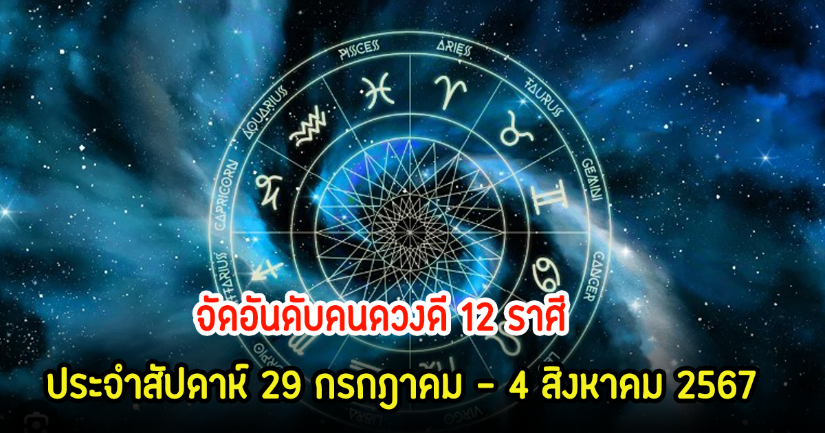 เช็คเลย! จัดอันดับคนดวงดี 12 ราศี ประจำสัปดาห์ 29 กรกฎาคม – 4 สิงหาคม 2567