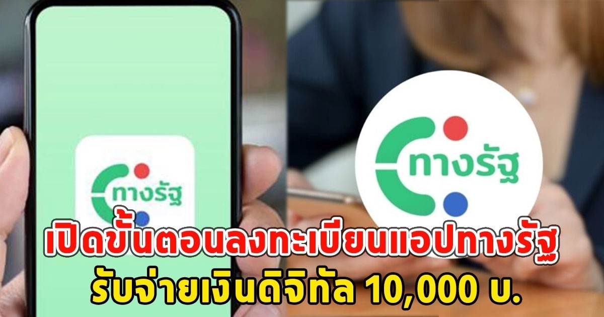 เปิดขั้นตอน การลงทะเบียนแอปทางรัฐ รับจ่ายเงินดิจิทัล 10,000 บ.