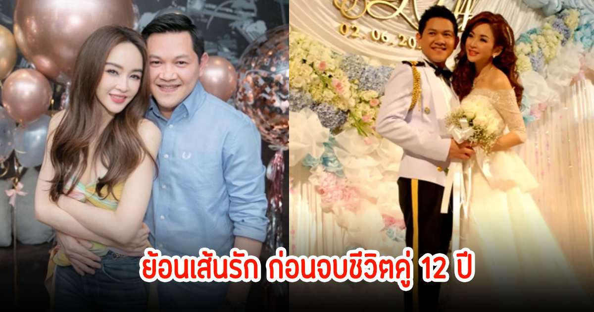 ย้อนเส้นทางรัก เป้ย ปานวาด-ป๊อป นิธิ ก่อนจะจบชีวิตคู่ลง 12 ปี