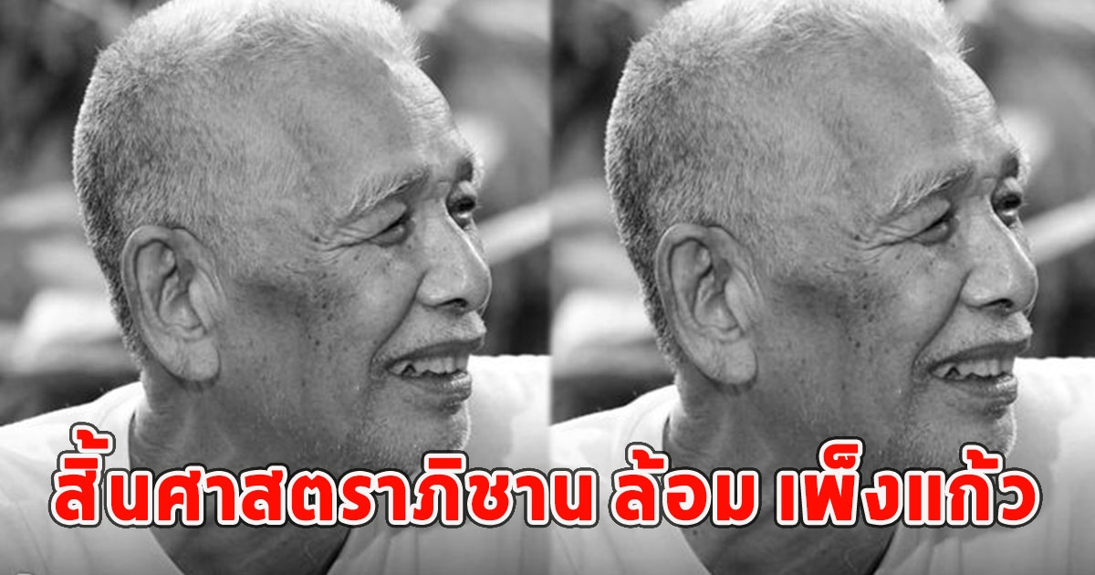 อาลัย สิ้นศาสตราภิชาน ล้อม เพ็งแก้ว ปราชญ์เมืองเพชร