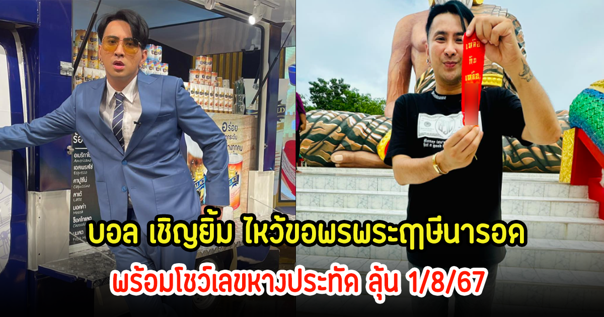 ชาวเน็ตแห่ส่องเลขเด็ด! บอล เชิญยิ้ม ไหว้ขอพรพระฤาษีนารอด พร้อมโชว์เลขหางประทัด