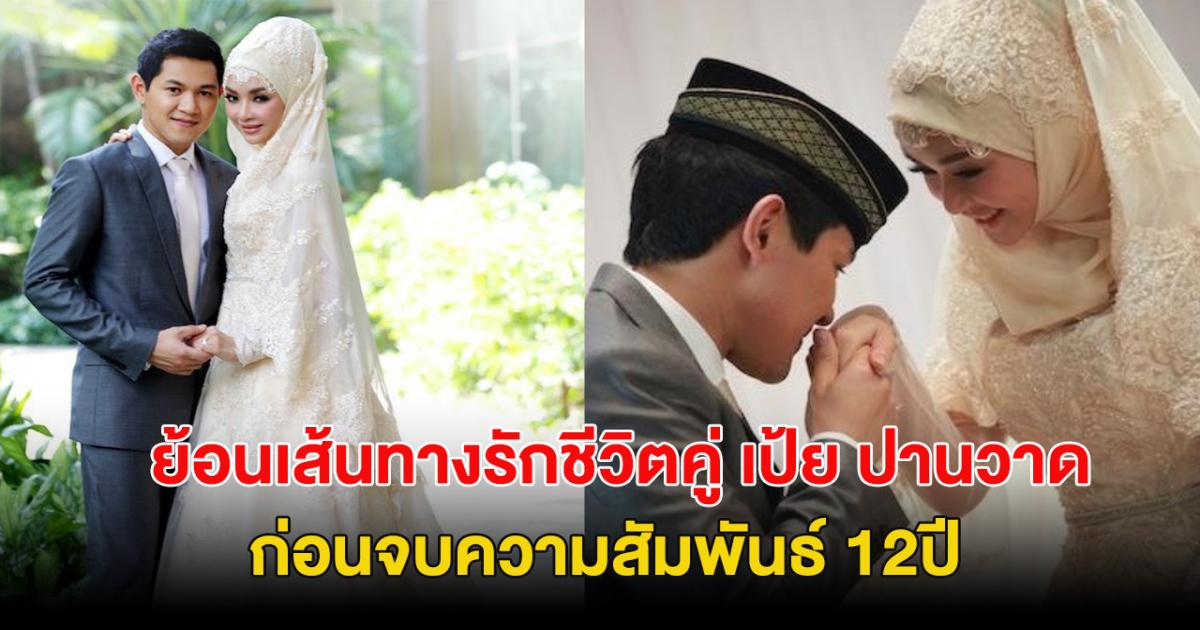 ย้อนเส้นทางรักชีวิตคู่ เป้ย ปานวาด ก่อนจบความสัมพันธ์ 12ปี