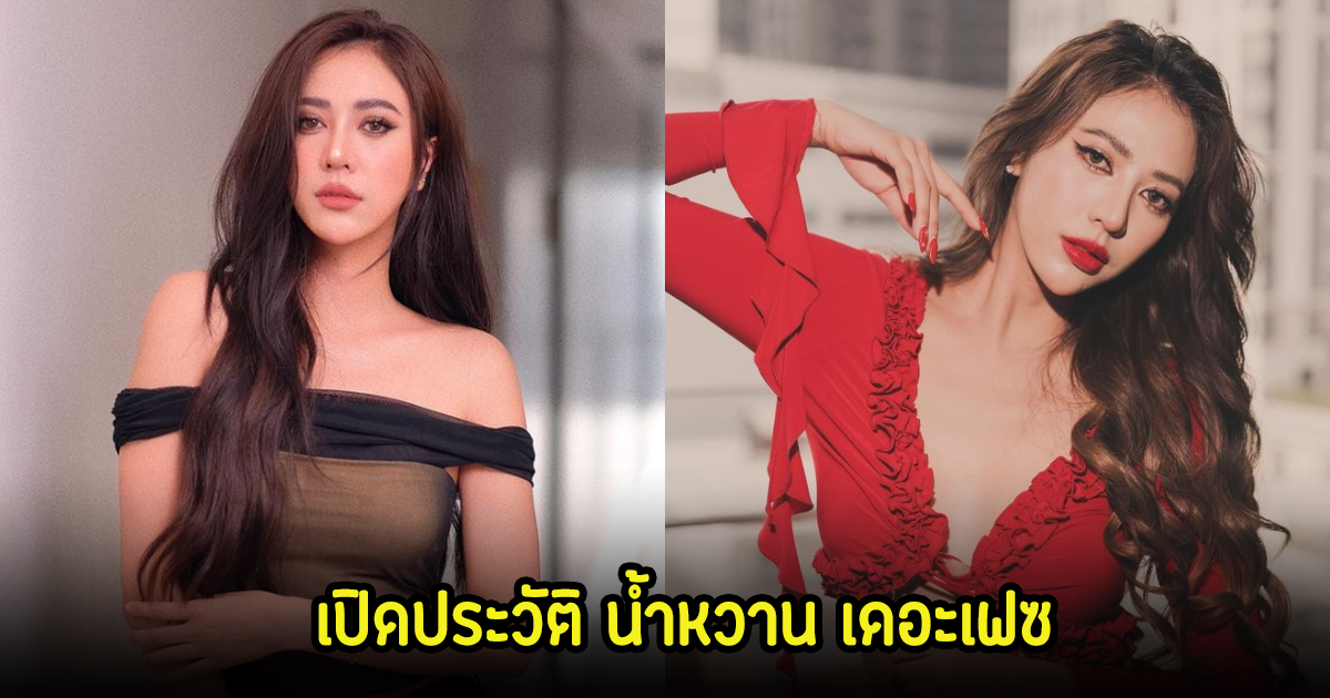 เปิดประวัติ น้ำหวาน เดอะเฟซ สาวสวยสุดแซ่บโปร์ไฟล์ดี