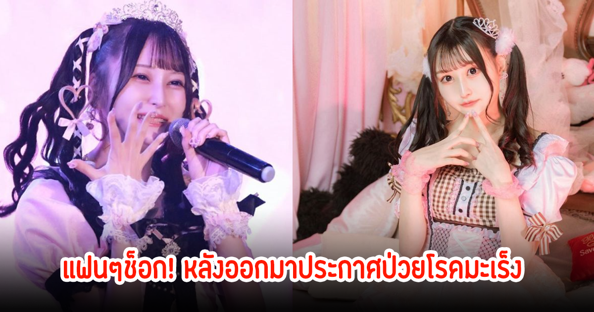 ช็อก! นักร้องสาว เผยตรวจพบโรคมะเร็ง แฟนแห่กำลังใจเพียบ