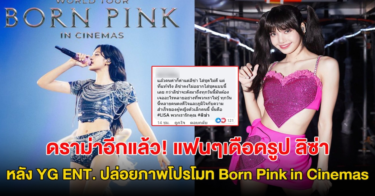 ดราม่าอีกแล้ว! แฟนๆเดือดรูป ลิซ่า หลัง  YG ENT. ปล่อยภาพโปรโมท Born Pink in Cinemas