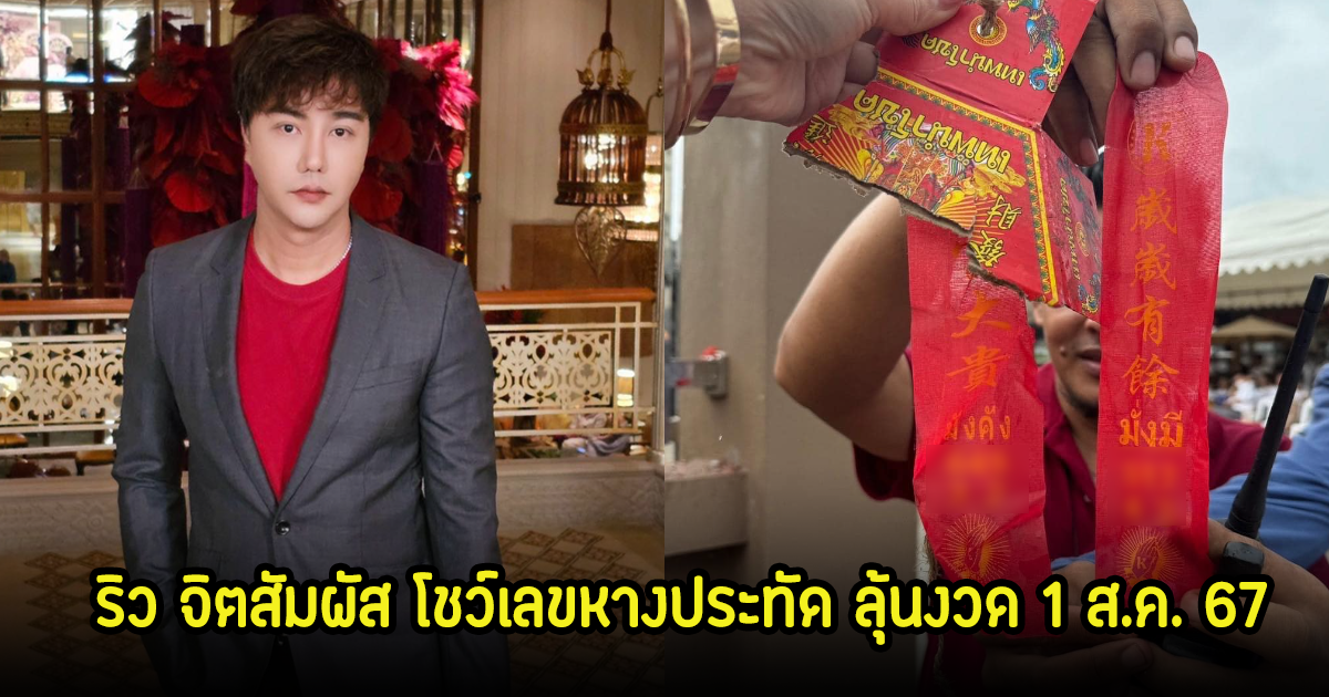 ริว จิตสัมผัส ร่วมงานลูกหลานท่านเทพเจ้ากวนอู ไม่พลาดโชว์เลขหางประทัด ลุ้นงวด 1 ส.ค. 67