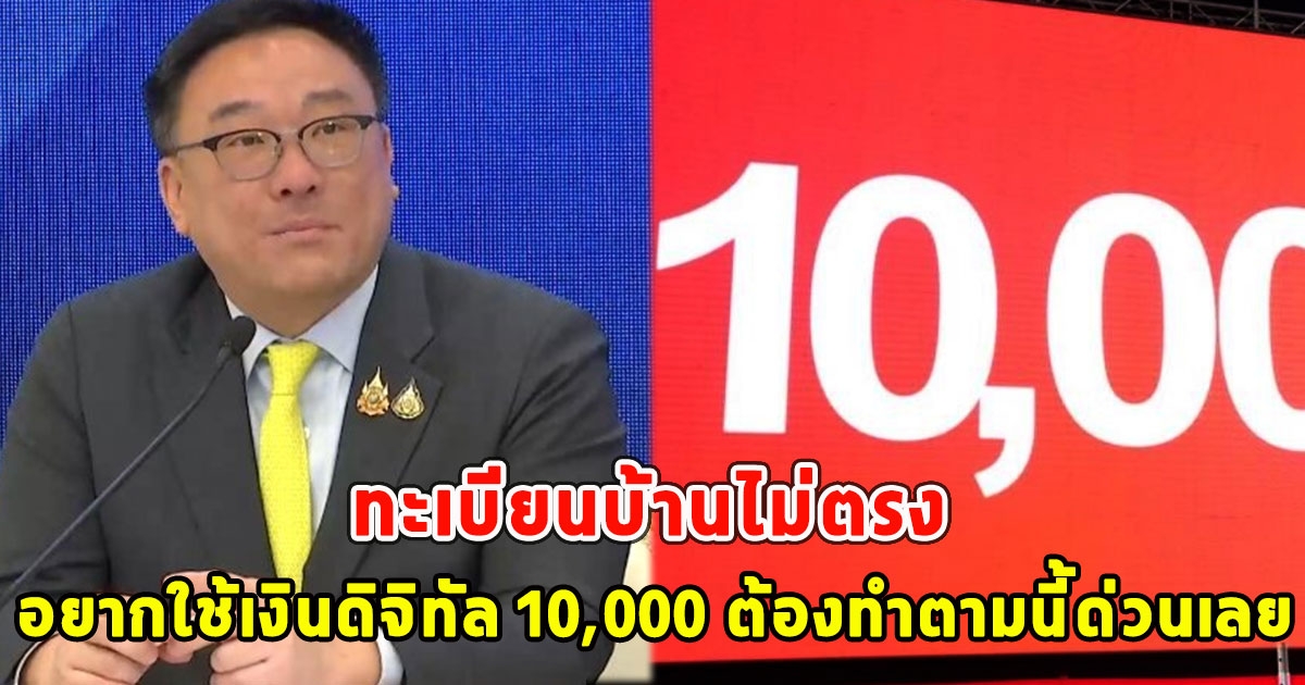 ทะเบียนบ้านไม่ตรง อยากใช้เงินดิจิทัล 10,000 ต้องทำตามนี้ด่วนเลย