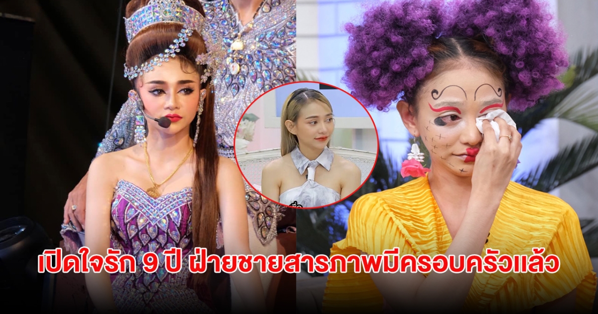 ฟางเส้นสุดท้าย! นุ่น ดำดง เปิดใจรัก 9 ปี ฝ่ายชายสารภาพมีครอบครัวเเล้ว